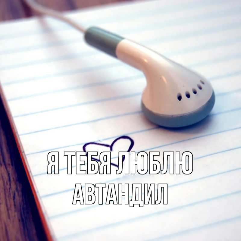 Картинка Я тебя люблю, Автандил