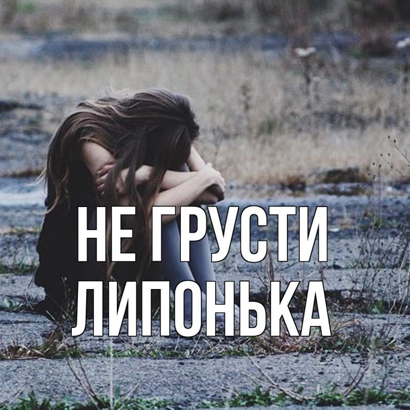 Открытка с именем, Липонька, Не грусти