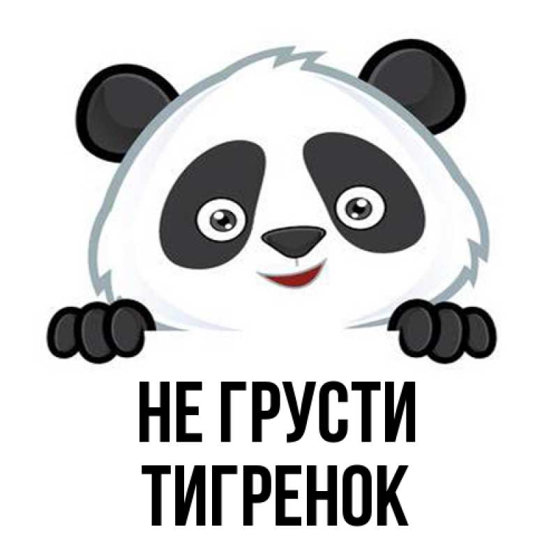Картинка Не грусти, Тигpенок