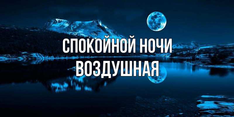 Открытка с именем, воздушная, Спокойной ночи
