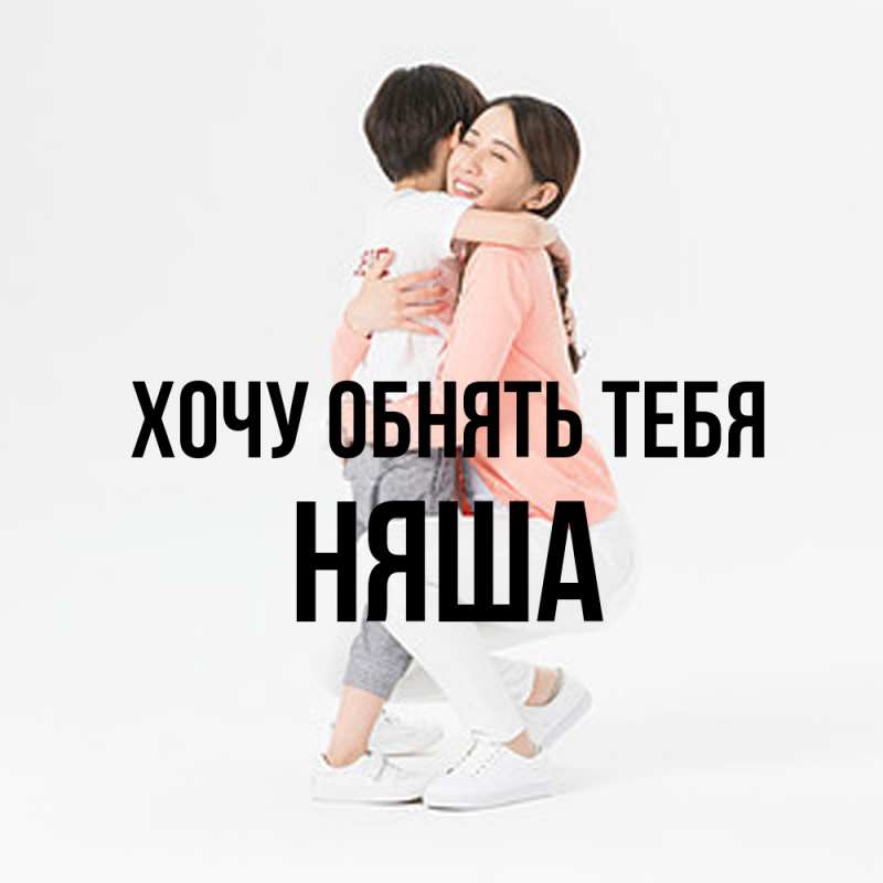 Картинка Хочу обнять тебя, няша
