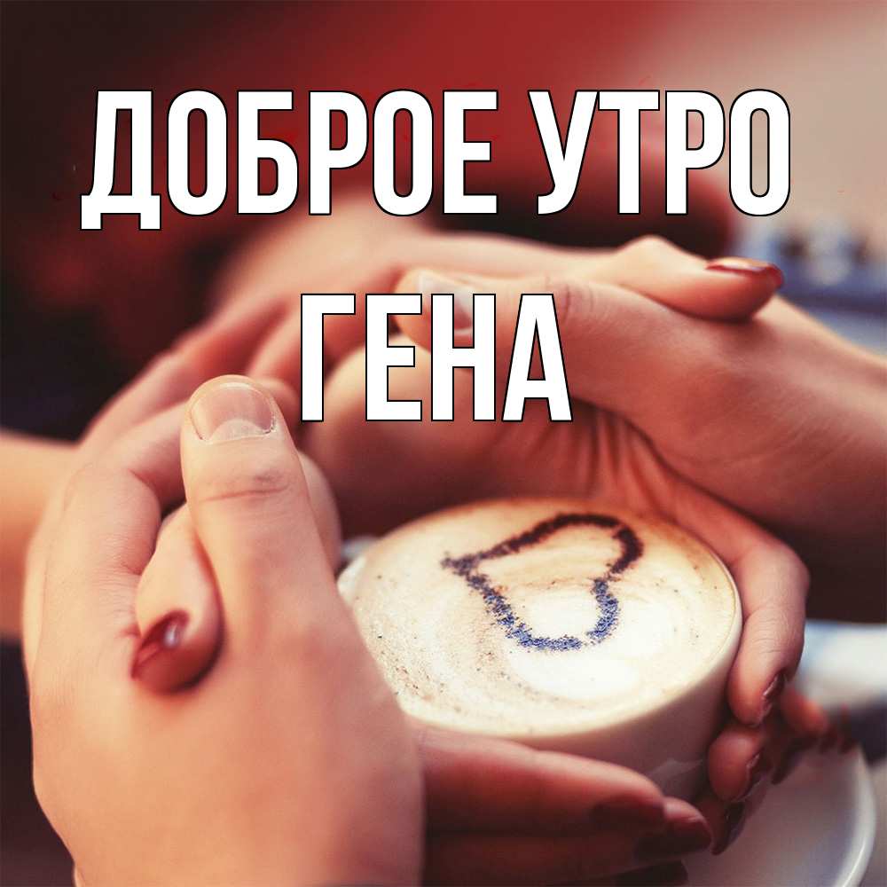 Открытка на каждый день с именем, Гена Доброе утро мы навсегда вместе Прикольная открытка с пожеланием онлайн скачать бесплатно 