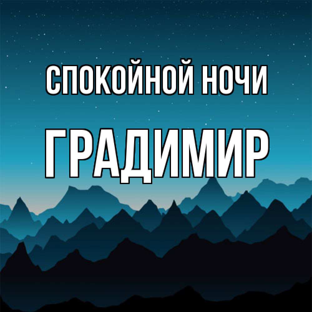 Открытка на каждый день с именем, Градимир Спокойной ночи сладких снов звездное небо Прикольная открытка с пожеланием онлайн скачать бесплатно 