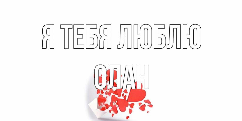 Открытка на каждый день с именем, Олан Я тебя люблю конверт, сердце Прикольная открытка с пожеланием онлайн скачать бесплатно 