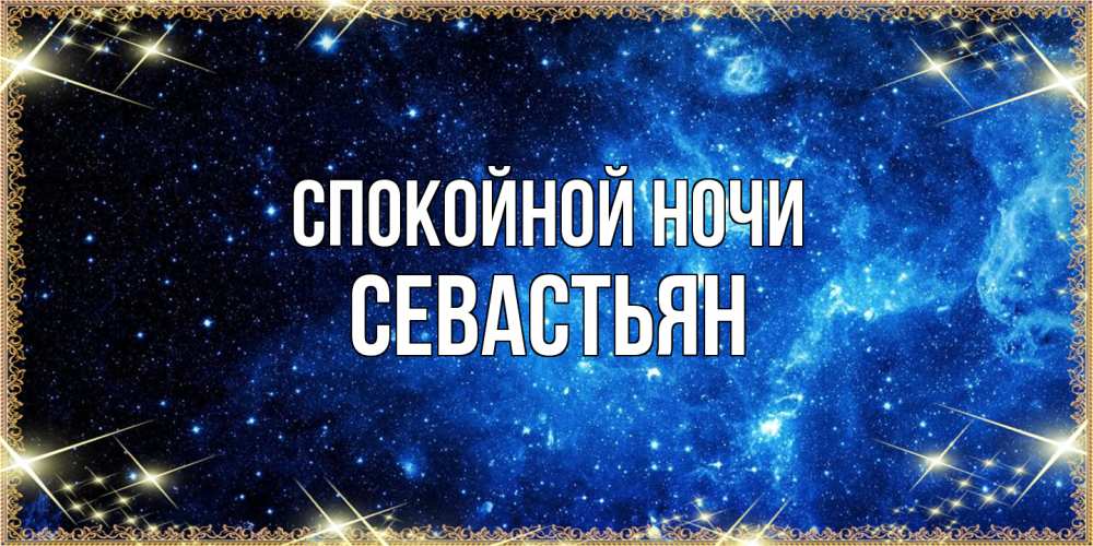 Открытка на каждый день с именем, Севастьян Спокойной ночи ночь пришла и желает сна Прикольная открытка с пожеланием онлайн скачать бесплатно 