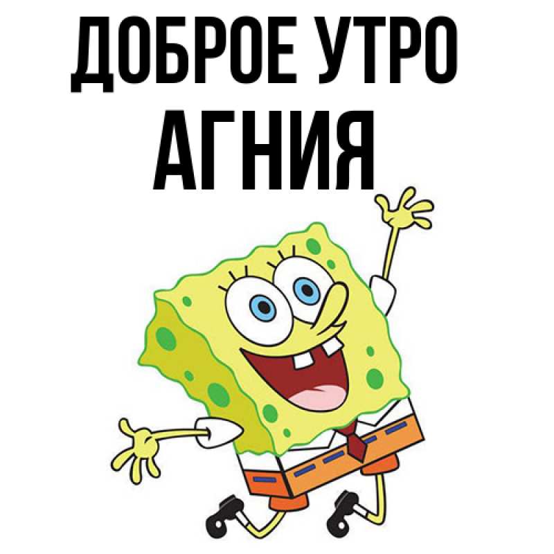 Картинка Доброе утро, Агния
