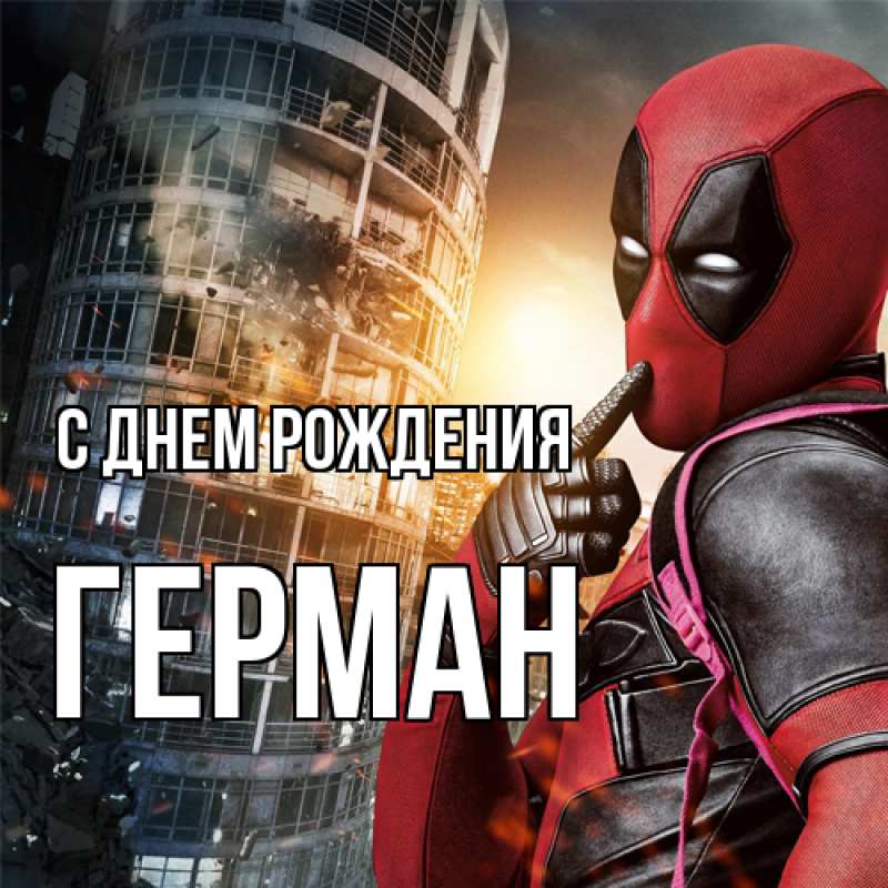 Картинка С днем рождения, Герман