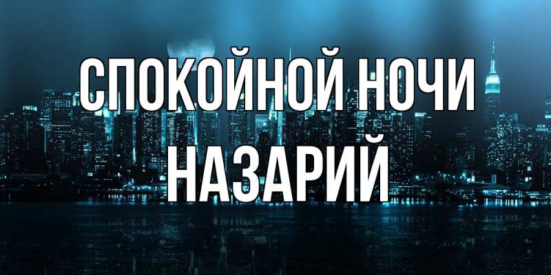 Картинка Спокойной ночи, Назарий