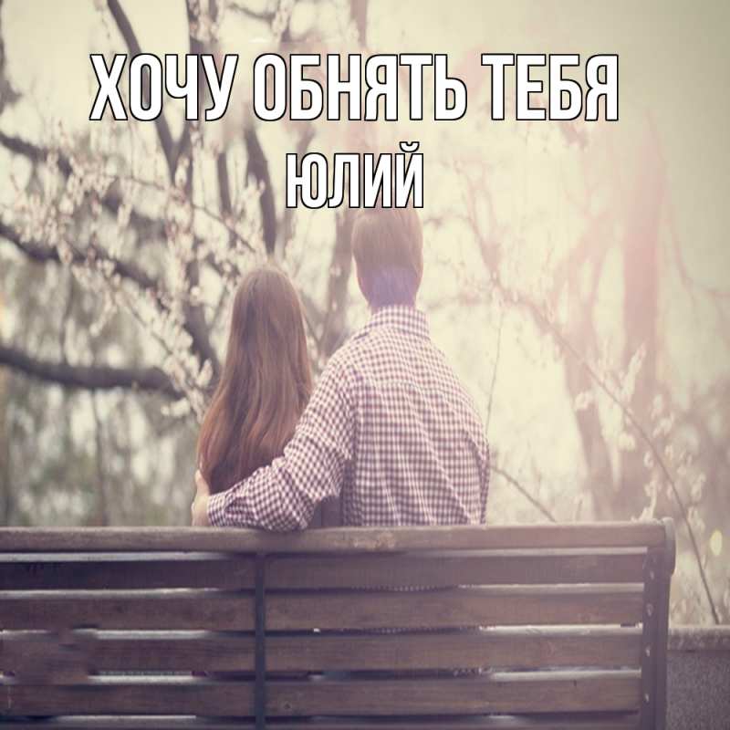Картинка Хочу обнять тебя, Юлий