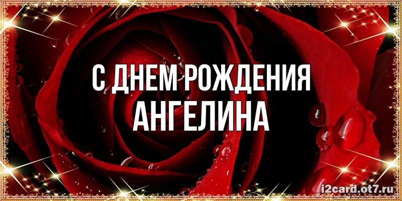 Картинка С днем рождения, ангелина