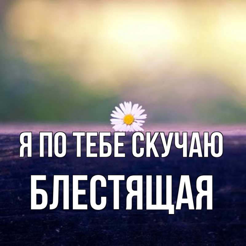 Картинка Я по тебе скучаю, блестящая