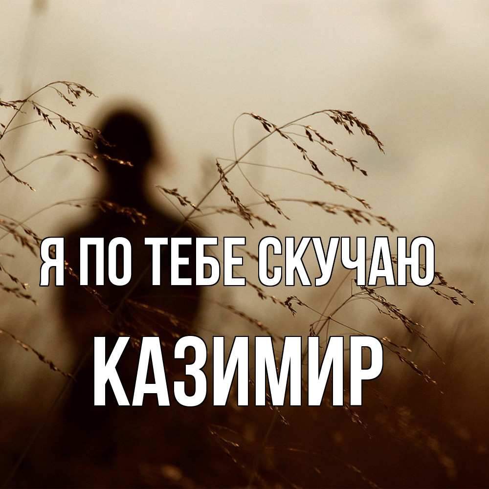 Открытка на каждый день с именем, Казимир Я по тебе скучаю силуэт девушки Прикольная открытка с пожеланием онлайн скачать бесплатно 