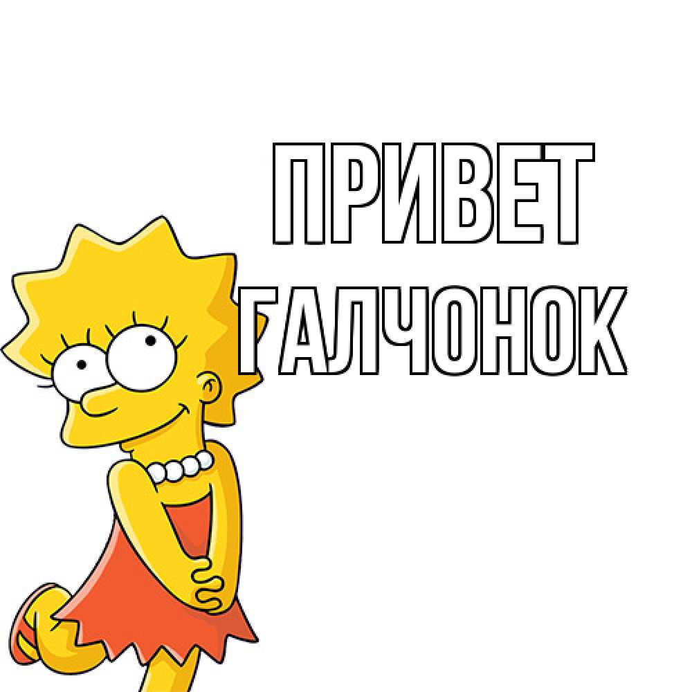 Открытка на каждый день с именем, галчонок Привет Симпсоны младшая Прикольная открытка с пожеланием онлайн скачать бесплатно 