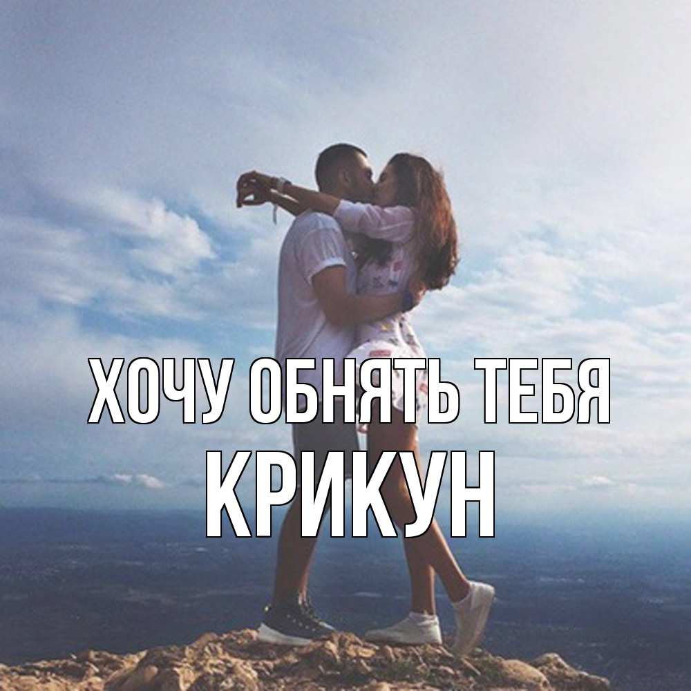 Открытка на каждый день с именем, Крикун Хочу обнять тебя Морской пейзаж Прикольная открытка с пожеланием онлайн скачать бесплатно 
