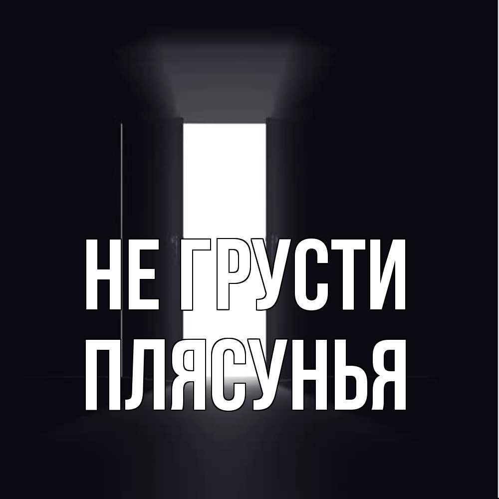 Открытка на каждый день с именем, Плясунья Не грусти открытая дверь Прикольная открытка с пожеланием онлайн скачать бесплатно 