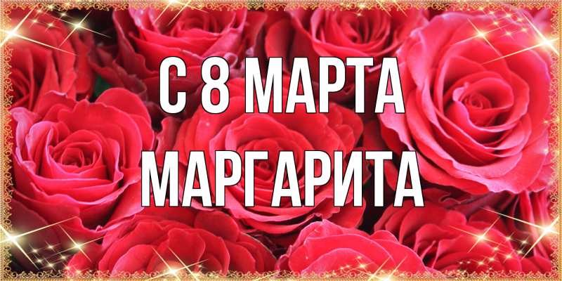 Картинка C 8 МАРТА, Маргарита