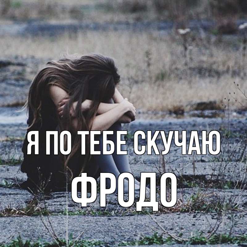 Картинка Я по тебе скучаю, Фродо