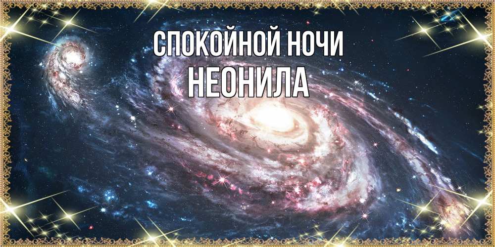 Открытка на каждый день с именем, Неонила Спокойной ночи пожелание сладкой ночи Прикольная открытка с пожеланием онлайн скачать бесплатно 