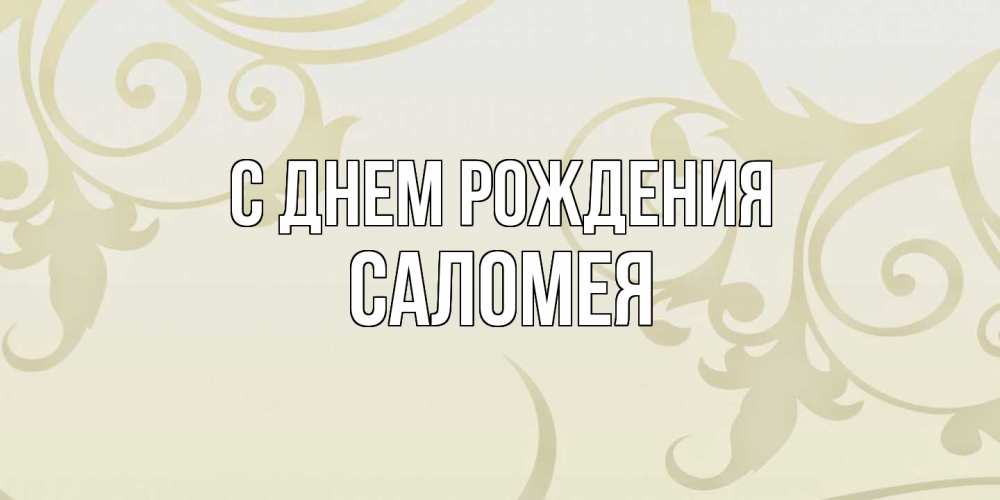 Открытка на каждый день с именем, Саломея С днем рождения Открытка с простым фоном Прикольная открытка с пожеланием онлайн скачать бесплатно 