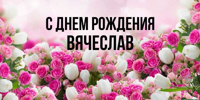 Картинка С днем рождения, Вячеслав
