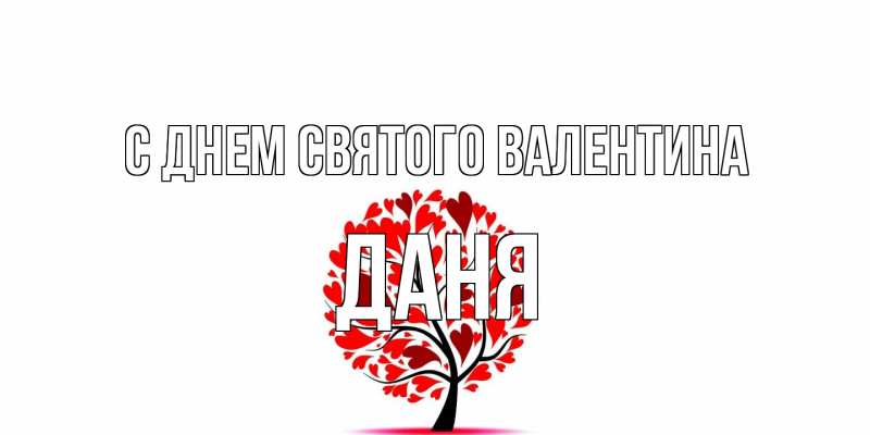Картинка С днем Святого Валентина, Даня