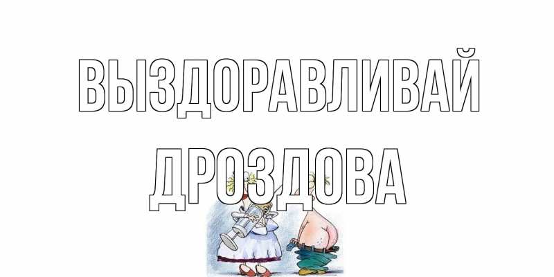 Картинка Выздоравливай, Дроздова