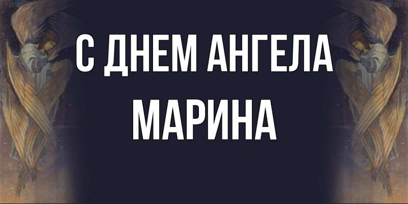 Картинка С днем ангела, Марина