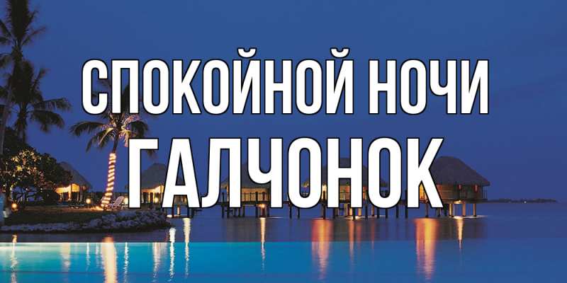 Картинка Спокойной ночи, галчонок