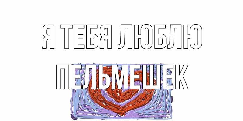 Открытка с именем, пельмешек, Я тебя люблю