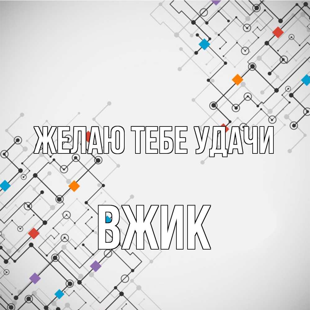 Открытка на каждый день с именем, Вжик Желаю тебе удачи на удач Прикольная открытка с пожеланием онлайн скачать бесплатно 