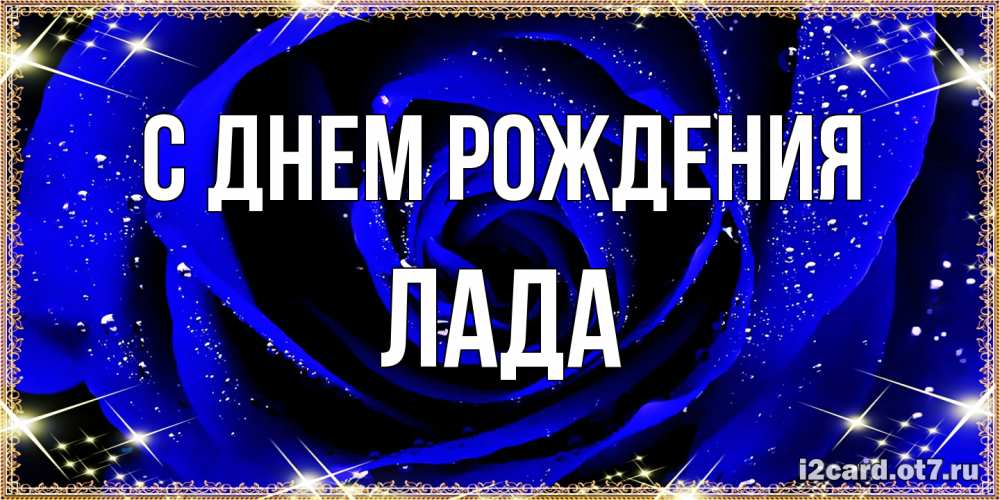 Открытка на каждый день с именем, Лада С днем рождения голубые цветы в росе Прикольная открытка с пожеланием онлайн скачать бесплатно 