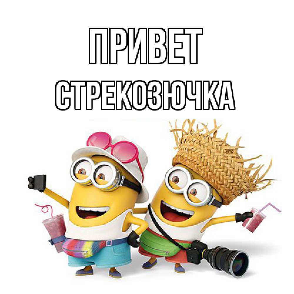 Открытка на каждый день с именем, Стрекозючка Привет привет от желтеньких Прикольная открытка с пожеланием онлайн скачать бесплатно 