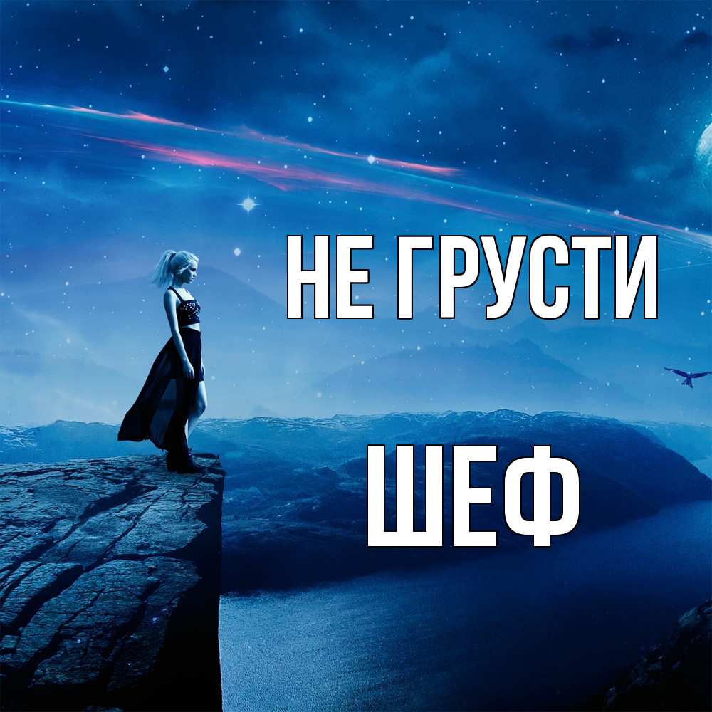 Открытка на каждый день с именем, Шеф Не грусти вода и скала Прикольная открытка с пожеланием онлайн скачать бесплатно 