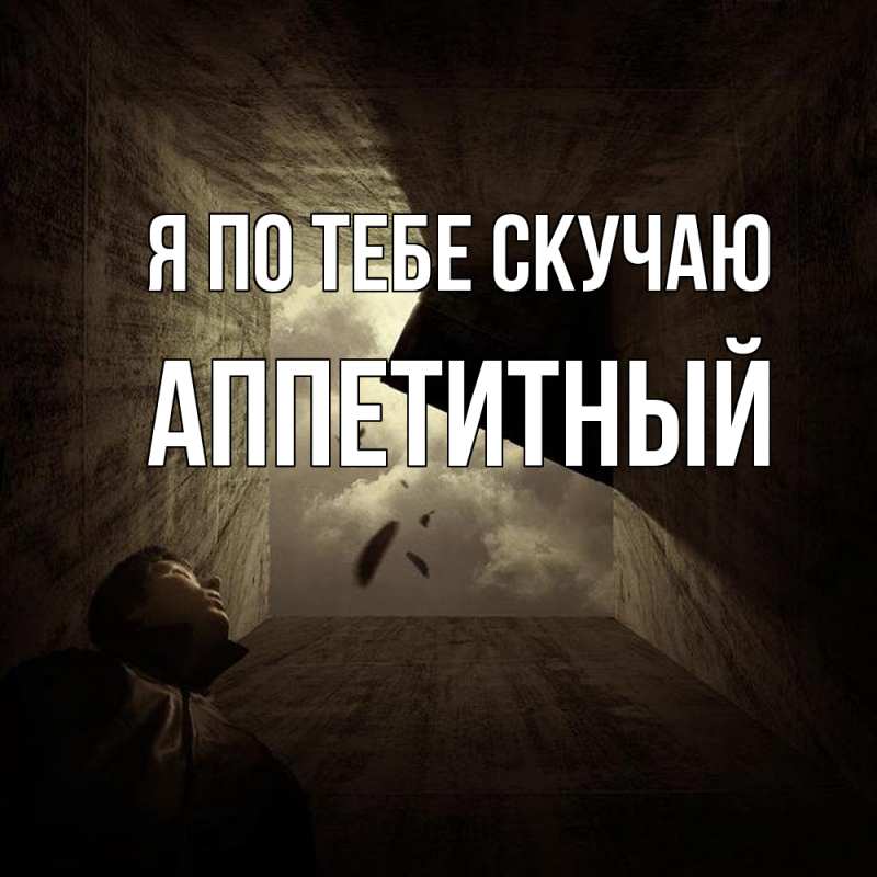 Картинка Я по тебе скучаю, Аппетитный