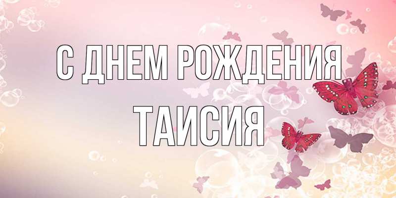 Картинка С днем рождения, Таисия