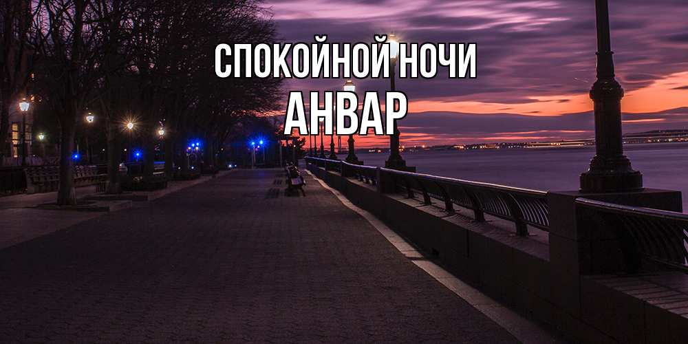 Открытка на каждый день с именем, Анвар Спокойной ночи фонари на фоне реки Прикольная открытка с пожеланием онлайн скачать бесплатно 