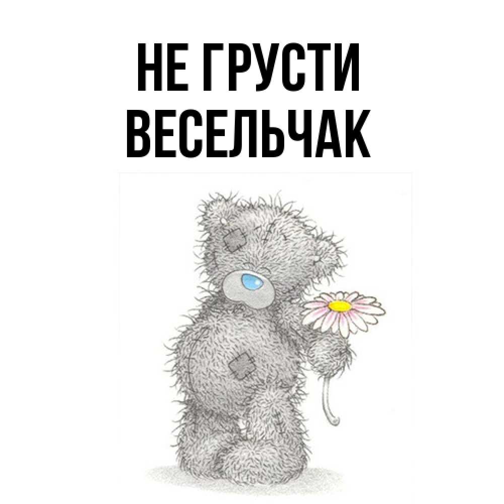 Открытка на каждый день с именем, Весельчак Не грусти Плюшевый медвежонок с заплатками Прикольная открытка с пожеланием онлайн скачать бесплатно 