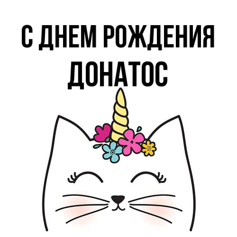 Открытка на каждый день с именем, Донатос С днем рождения милый кот с одним рожком Прикольная открытка с пожеланием онлайн скачать бесплатно 