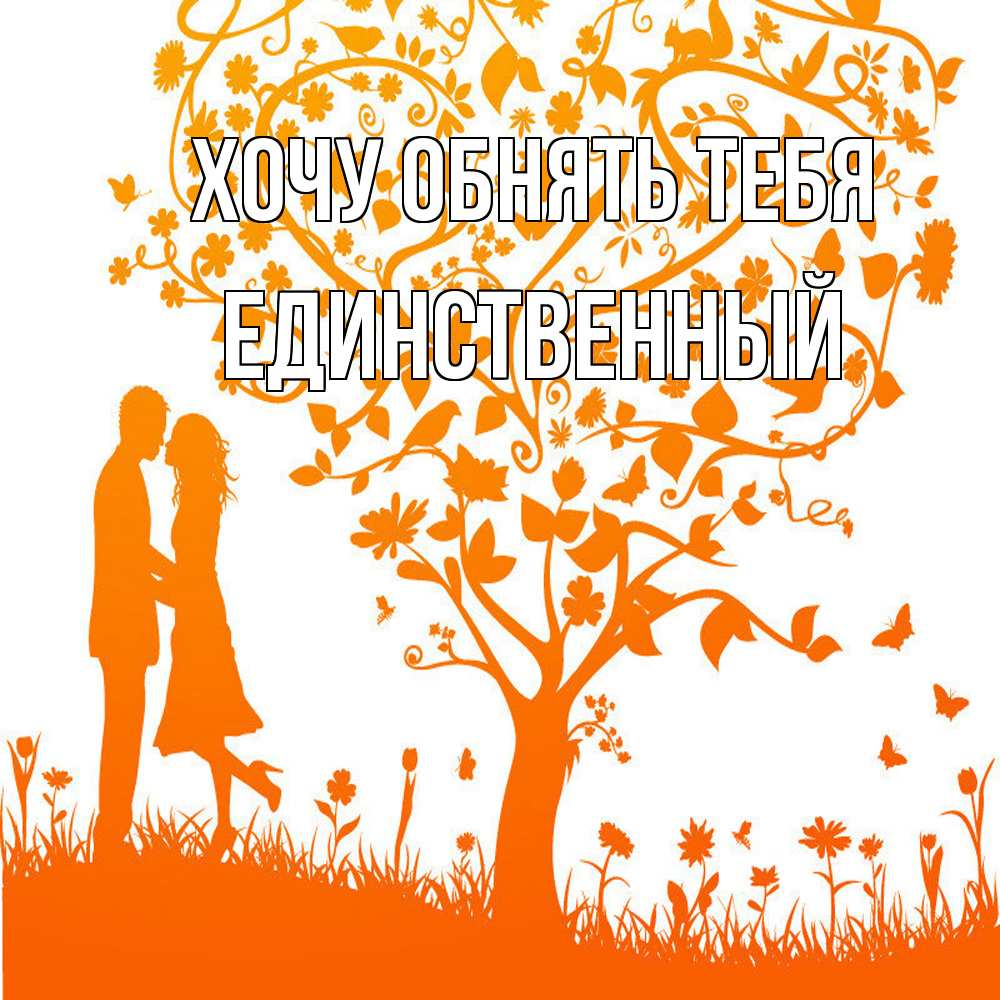 Открытка на каждый день с именем, Единственный Хочу обнять тебя красивый векторный клипарт Прикольная открытка с пожеланием онлайн скачать бесплатно 