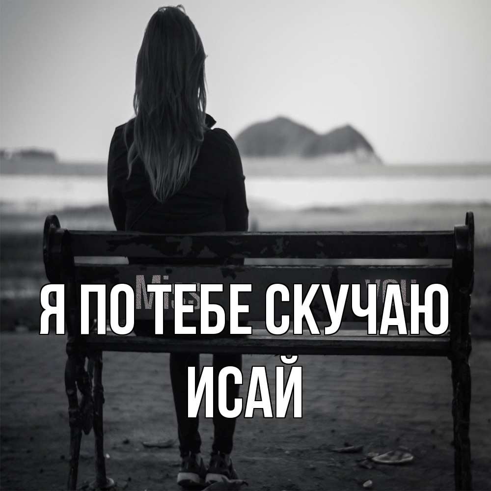 Открытка на каждый день с именем, Исай Я по тебе скучаю девушка одна Прикольная открытка с пожеланием онлайн скачать бесплатно 