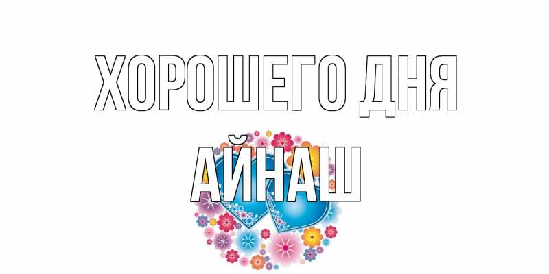 Картинка Хорошего дня, Айнаш