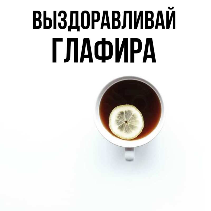 Картинка Выздоравливай, Глафира