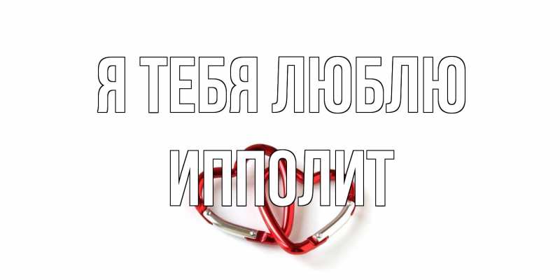 Открытка с именем, Ипполит, Я тебя люблю