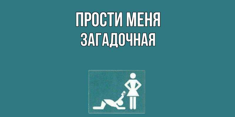 Картинка Прости меня, загадочная