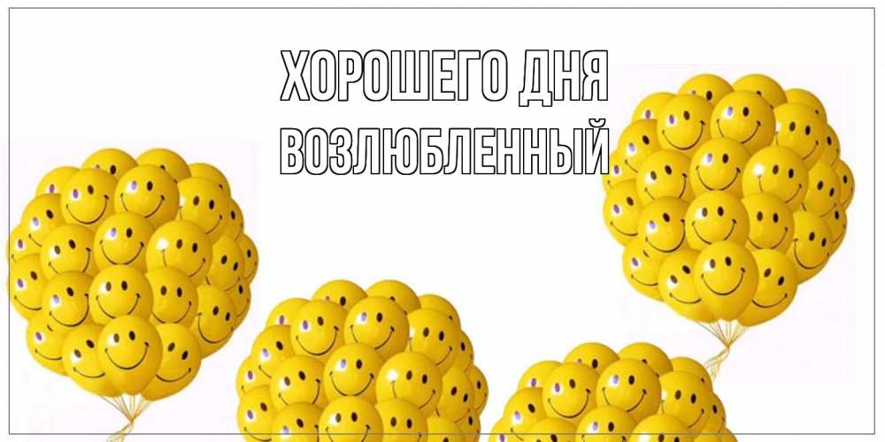 Открытка на каждый день с именем, Возлюбленный Хорошего дня шарики Прикольная открытка с пожеланием онлайн скачать бесплатно 