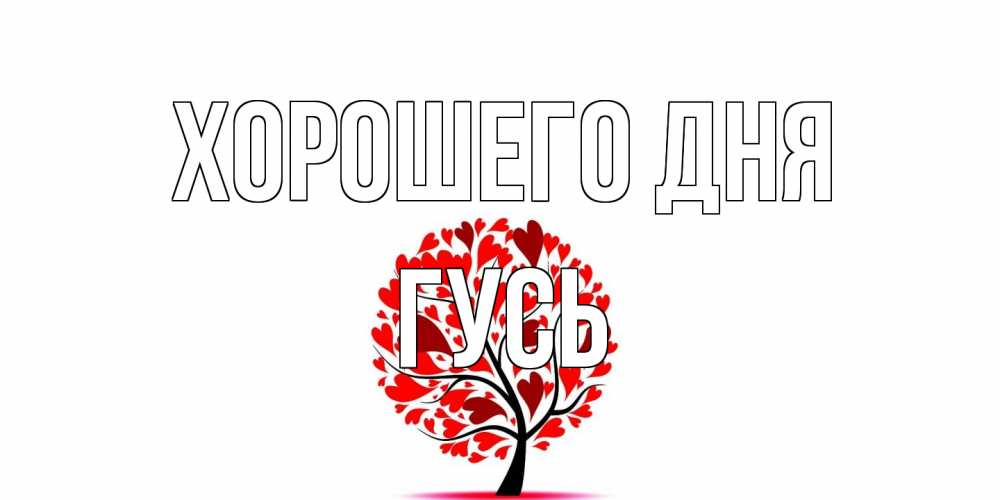 Открытка на каждый день с именем, Гусь Хорошего дня открытка с пожеланием хорошего дня Прикольная открытка с пожеланием онлайн скачать бесплатно 