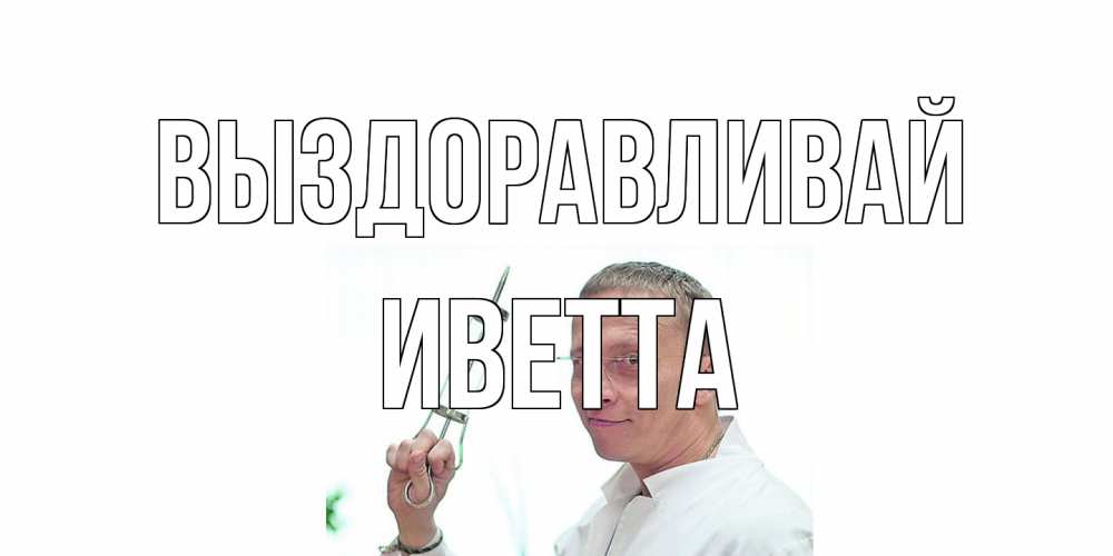 Открытка на каждый день с именем, Иветта Выздоравливай пожелания не болейте Прикольная открытка с пожеланием онлайн скачать бесплатно 