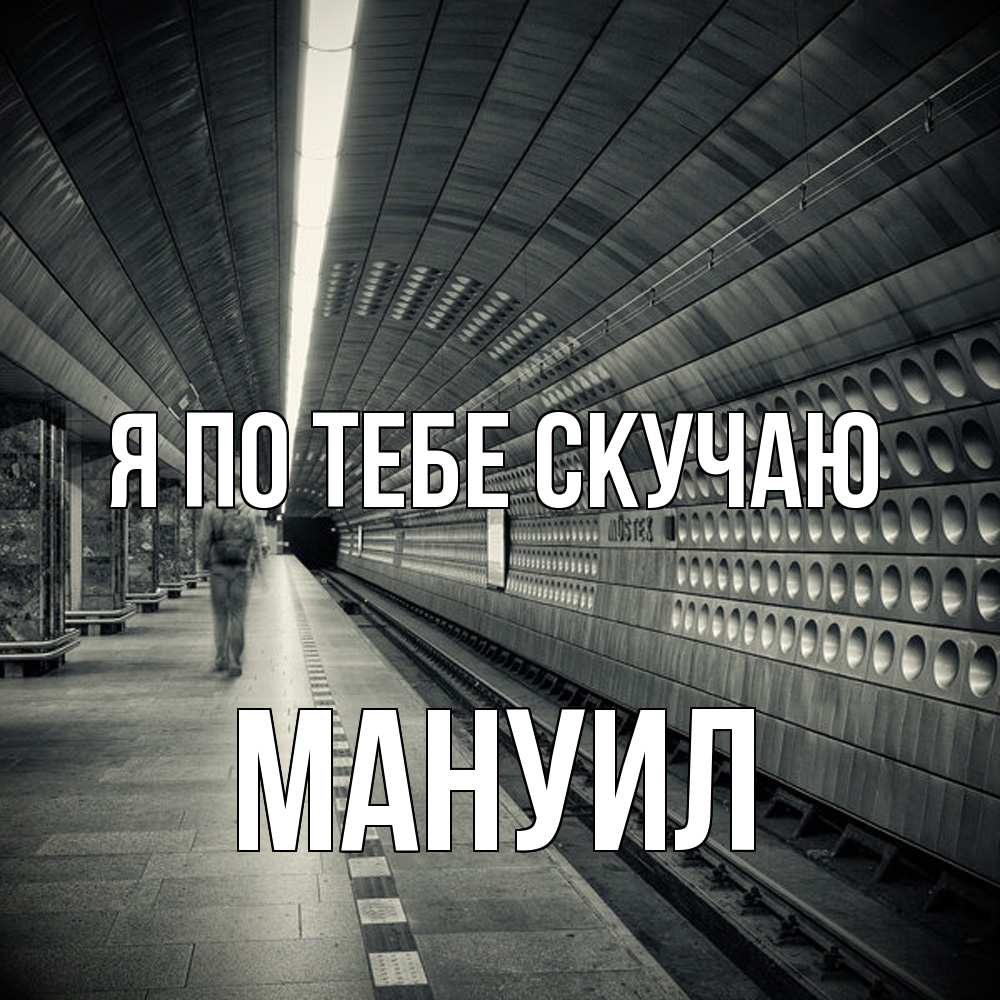 Открытка на каждый день с именем, Мануил Я по тебе скучаю приезжай 1 Прикольная открытка с пожеланием онлайн скачать бесплатно 
