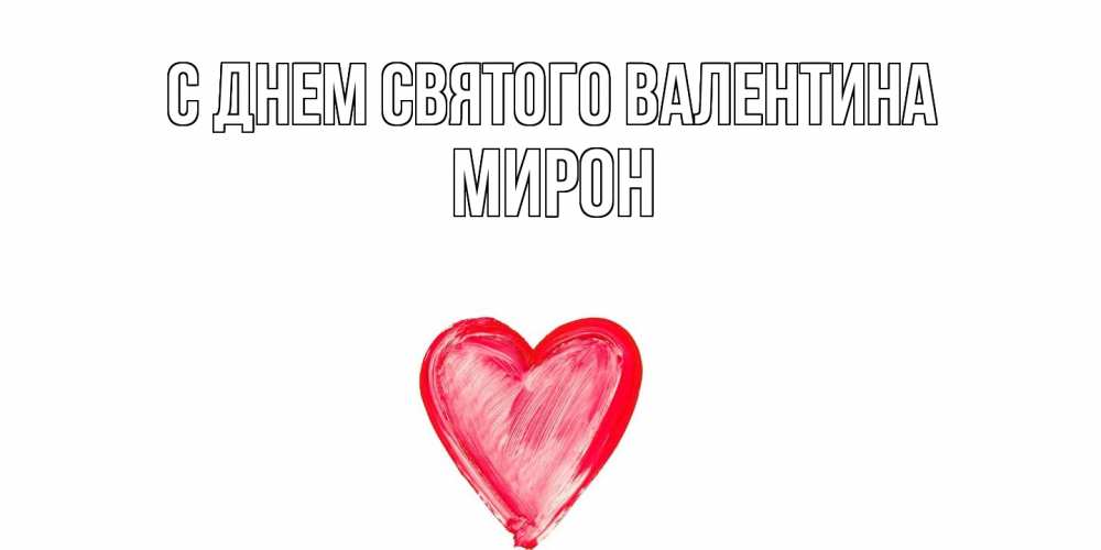 Открытка на каждый день с именем, Мирон С днем Святого Валентина сердце нарисованное Прикольная открытка с пожеланием онлайн скачать бесплатно 