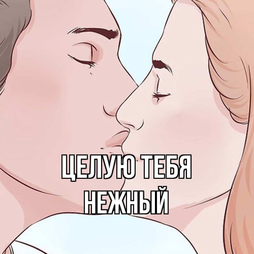 Открытка на каждый день с именем, Нежный Целую тебя скачать бесплатно открытки про поцелуи Прикольная открытка с пожеланием онлайн скачать бесплатно 